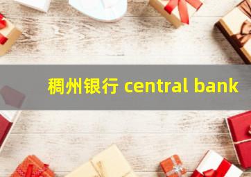 稠州银行 central bank